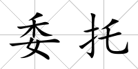 委托