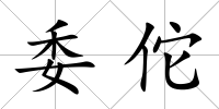 委佗