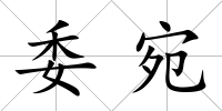 委宛