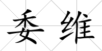 委維