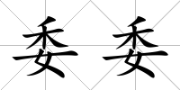 委委