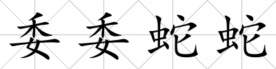 委委蛇蛇