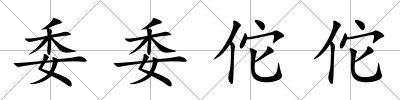 委委佗佗