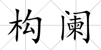 構闌