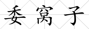 委窩子