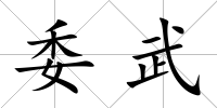 委武
