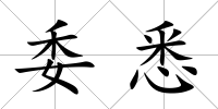 委悉