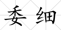 委細