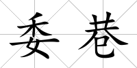 委巷