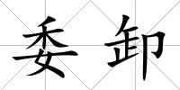 委卸