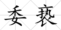 委褻