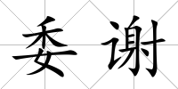 委謝