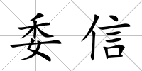 委信