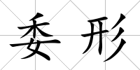 委形