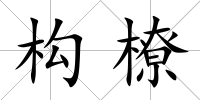 構橑