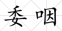 委咽