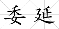 委延