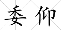 委仰