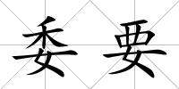 委要