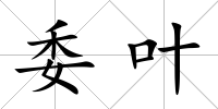 委葉