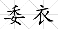 委衣