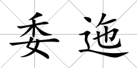 委迤