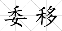 委移