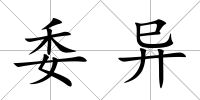 委異