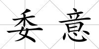 委意