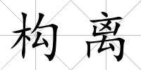 構離