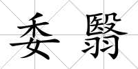 委翳