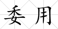 委用