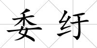 委紆