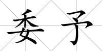 委予