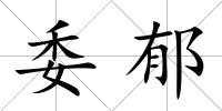 委郁