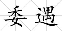 委遇