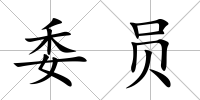 委員