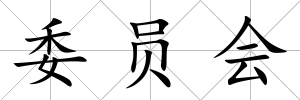委員會