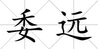 委遠