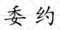 委約