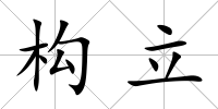 構立