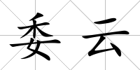 委云