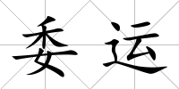 委運