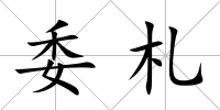 委札