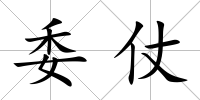 委仗