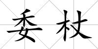 委杖