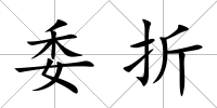 委折