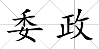 委政