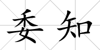 委知