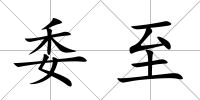 委至